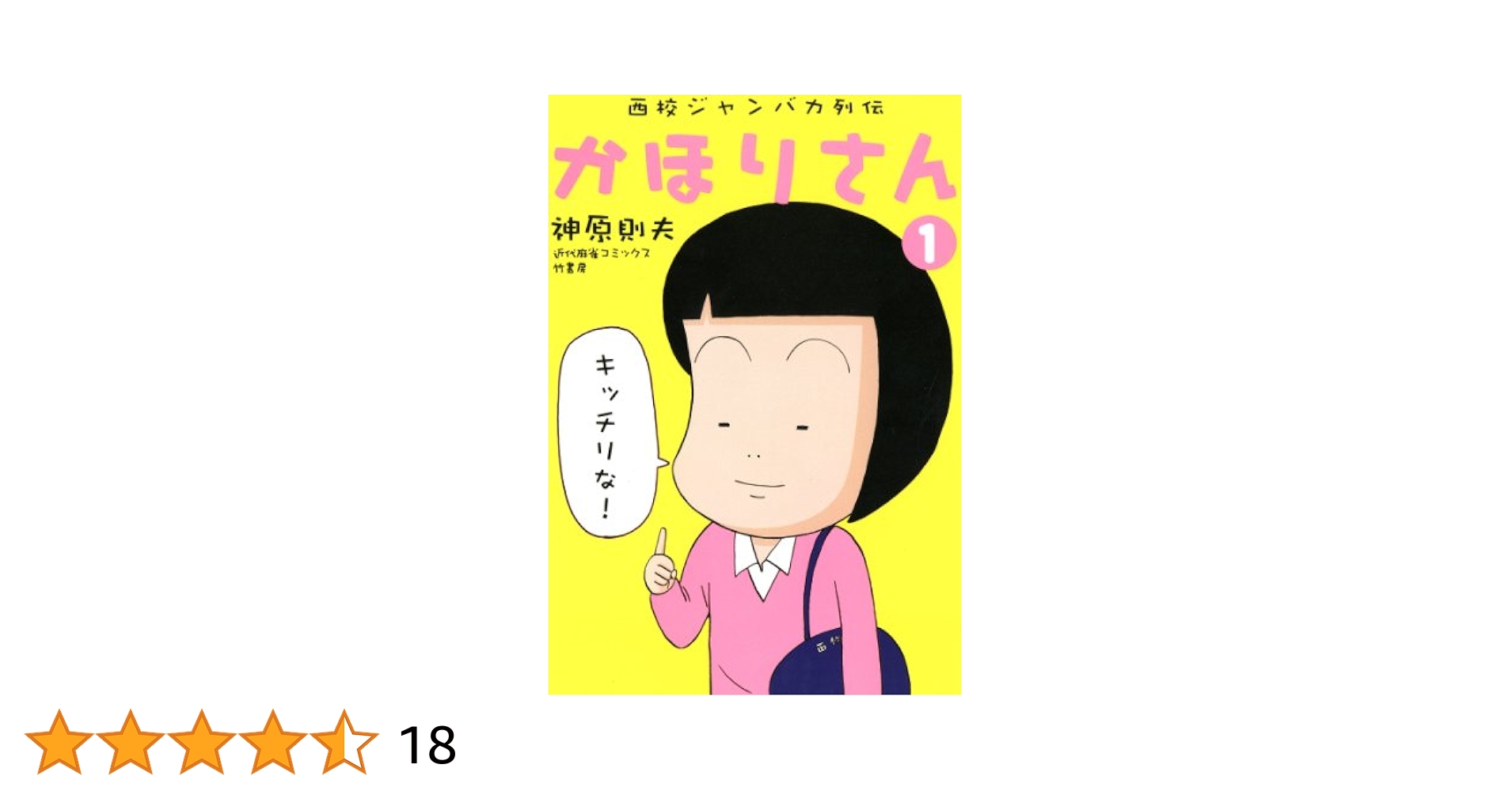 西校ジャンバカ列伝 かほりさん（1） (近代麻雀コミックス